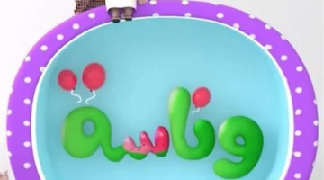 تجربة مشاهدة دون انقطاع مع بث وناسة كيدز المستمر على مدار الساعة